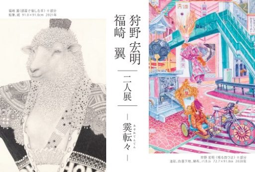 ギャラリー広田美術にて初となる二人展を開催 狩野宏明 福崎翼 展 霙転々 Tsunagu つなぐ 東京美術商協同組合 東美ecモール