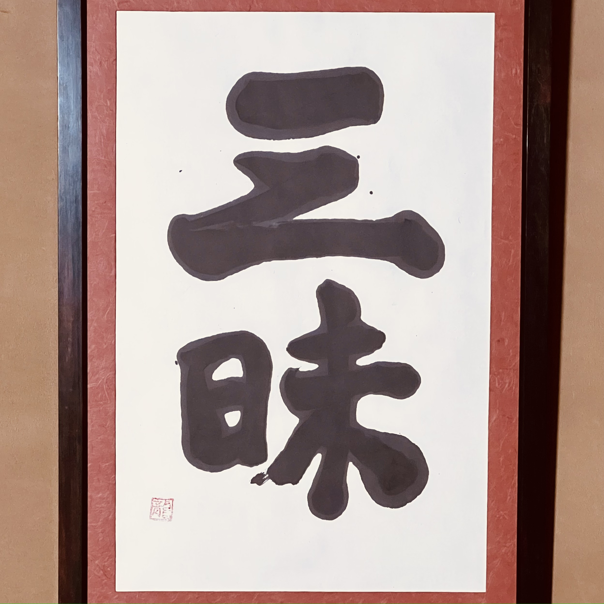 書 三昧 by Ryuzaburou Umehara | TSUNAGU