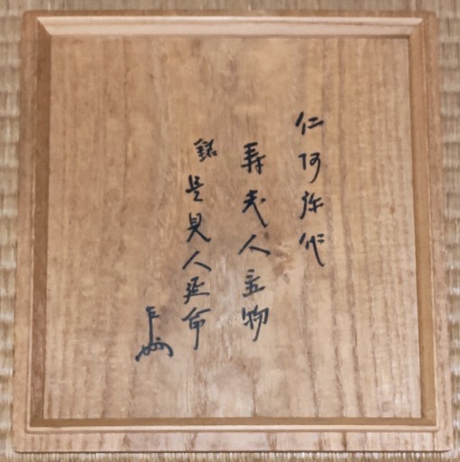 2代仁阿弥道八作 寿老人置物 共箱・即中斎箱 | TSUNAGU東美｜東