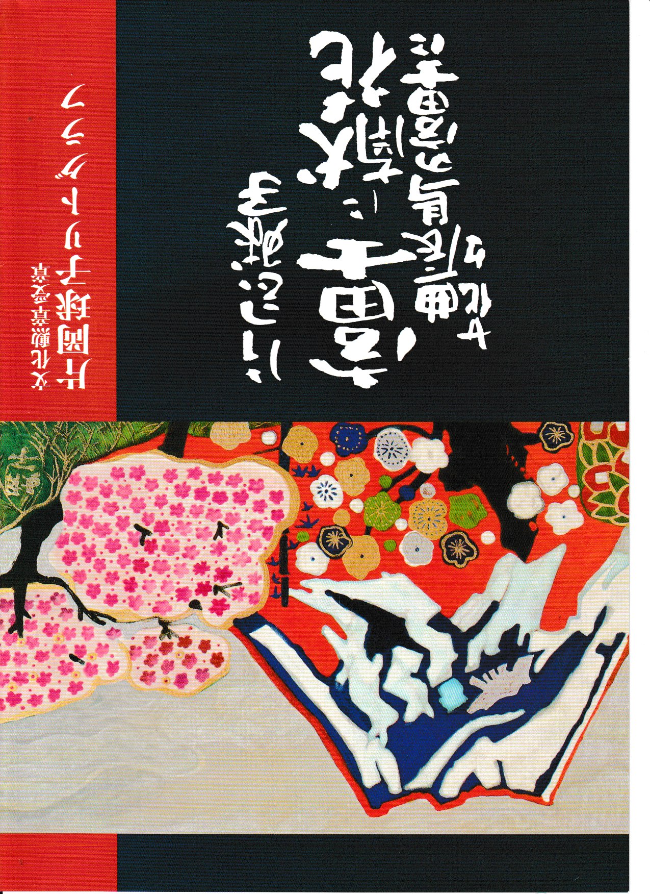 片岡球子「富士に献花~農鳥の富士に花々~」油彩 F4号 肉筆 サインあり 片岡球子「富士に献花~農鳥の富士に花々~」油彩 F4号 肉筆