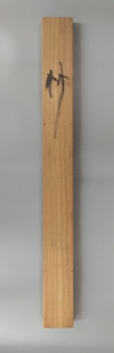 飯塚琅玕斎の色紙です。 飯塚琅玕斎の色紙です。 飯塚琅玕斎の色紙です。 飯塚琅玕斎 筆 「