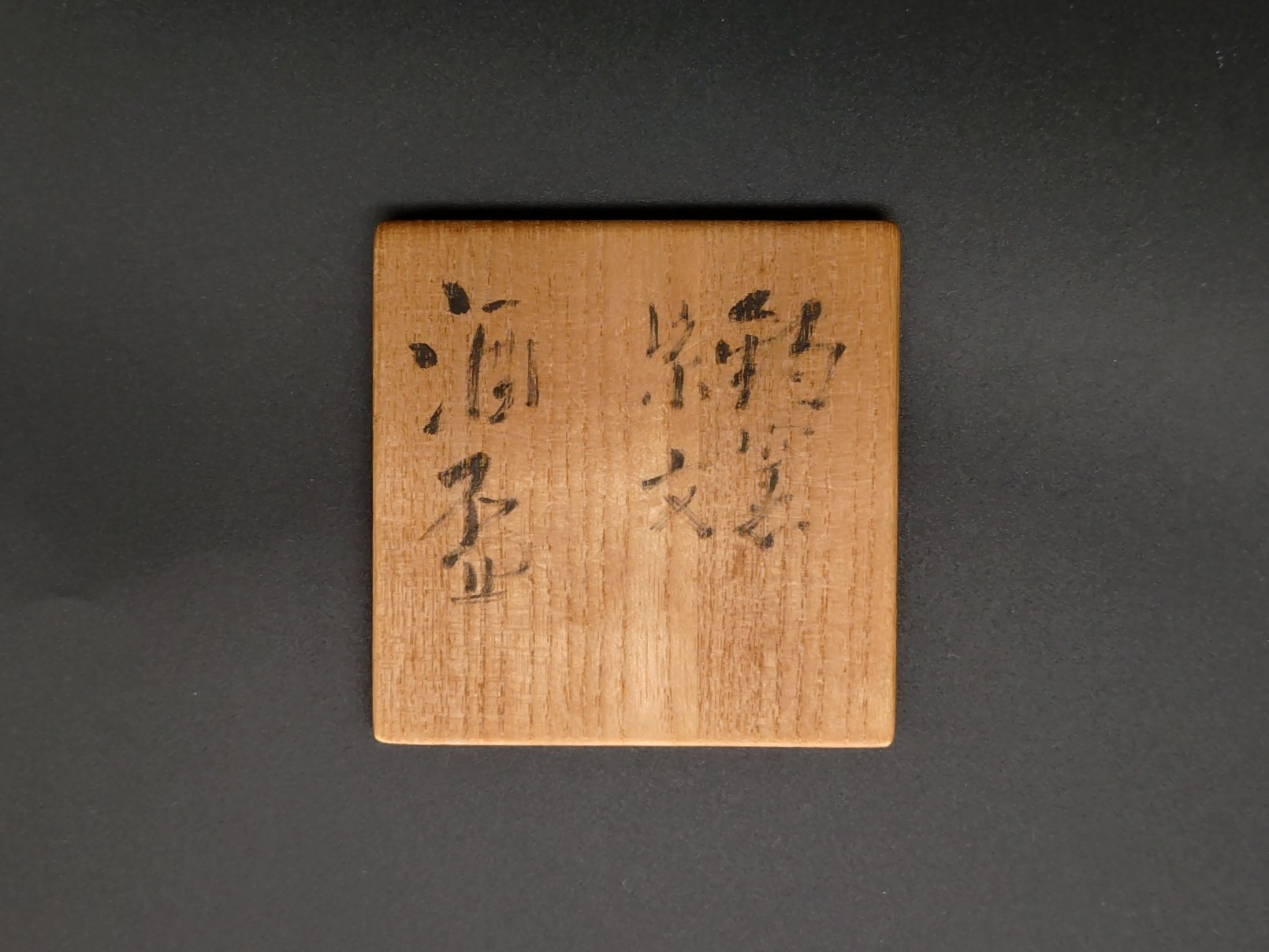 宇野宗甕 釣窯紫文酒盃 共箱 | TSUNAGU東美｜東美ECモール