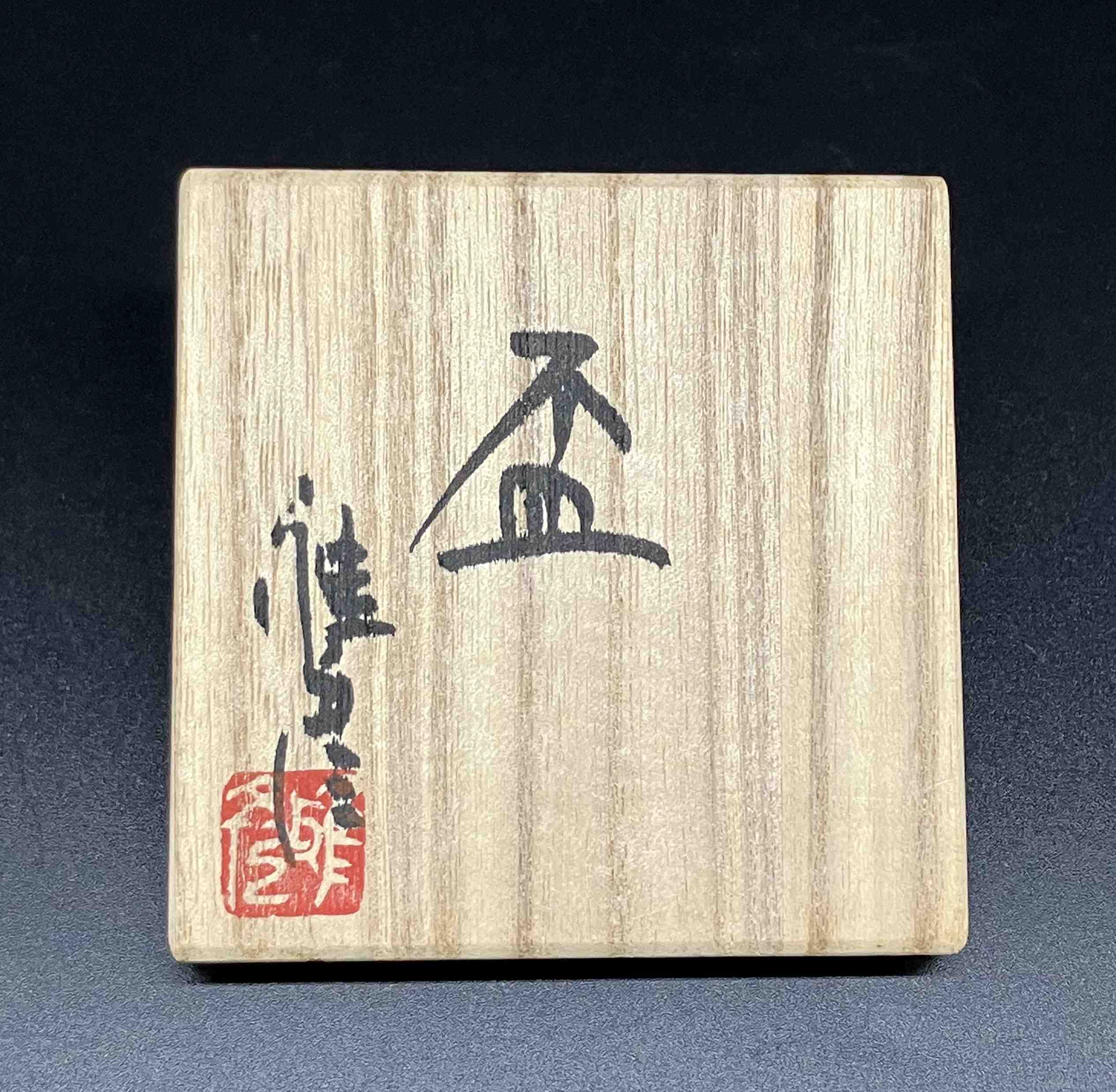 市野雅彦 盃 by 市野雅彦 | TSUNAGU東美｜東美ECモール