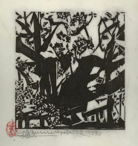 棟方志功 板絵 墨彩画 美人図 蔵出品 棟方志功 板絵 墨彩画 美人図 蔵出品 棟方志功 板絵 墨