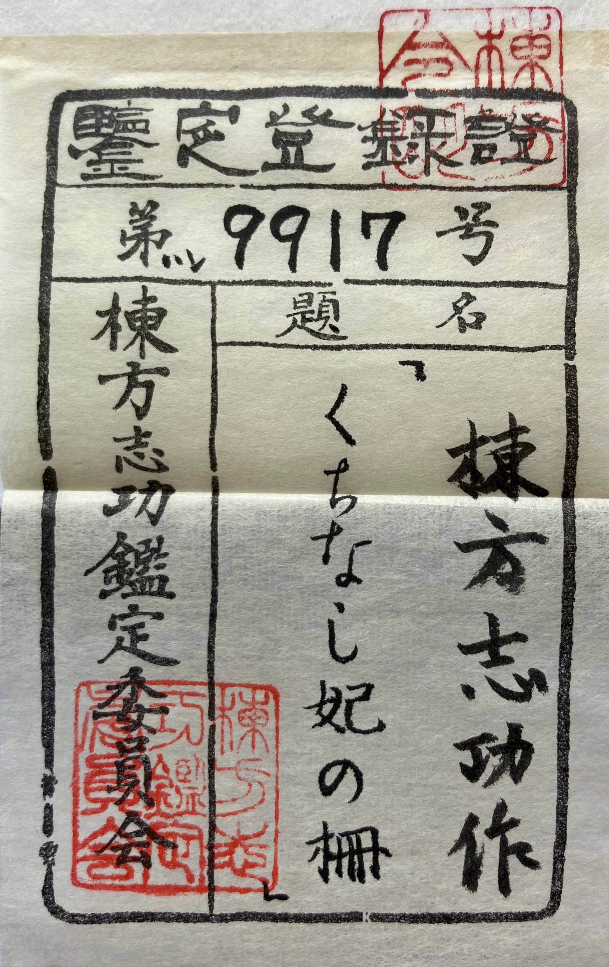 くちなし妃の柵 by 棟方 志功 | TSUNAGU東美｜東美ECモール