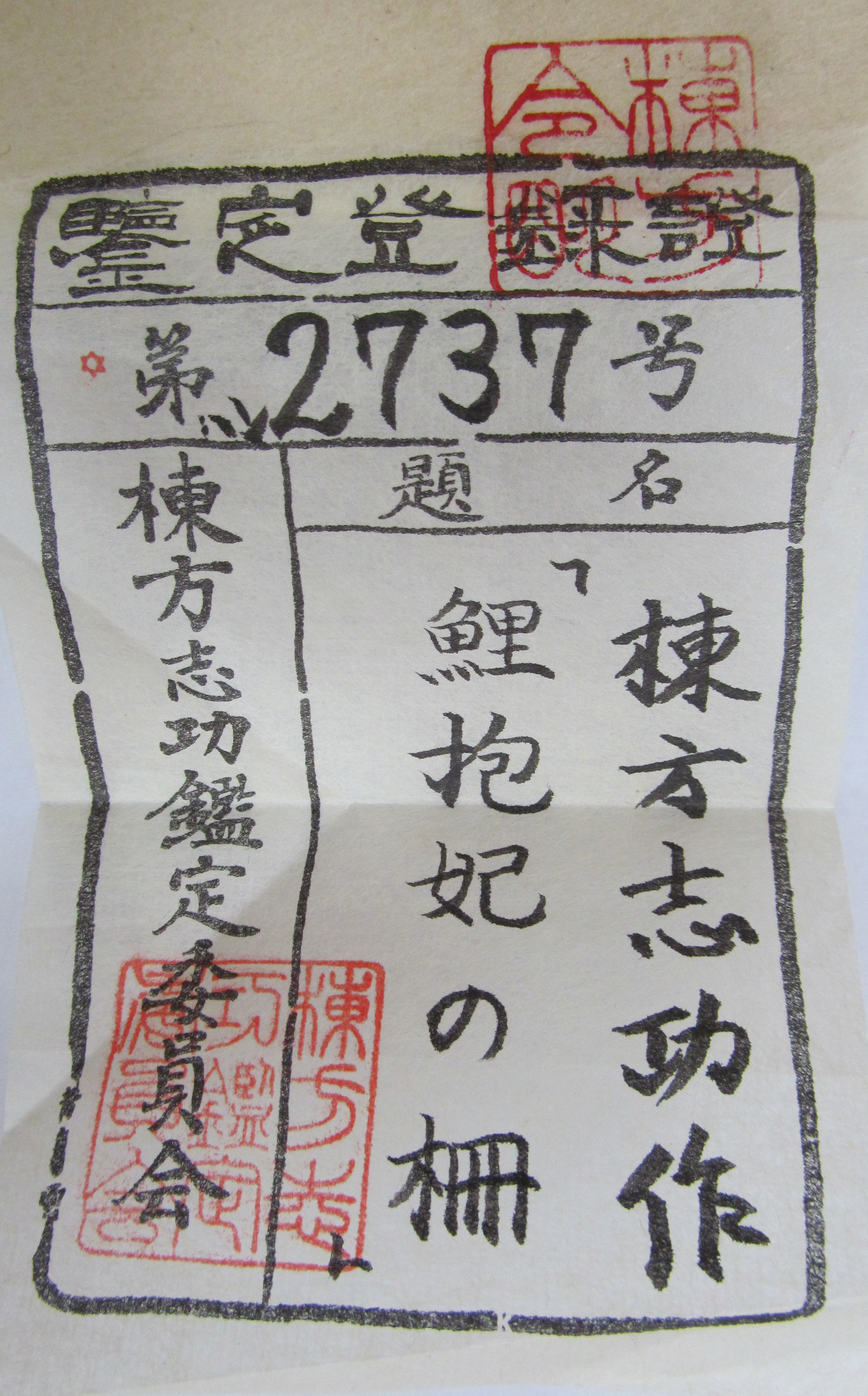 鯉抱妃の柵 by 棟方 志功 | TSUNAGU東美｜東美ECモール