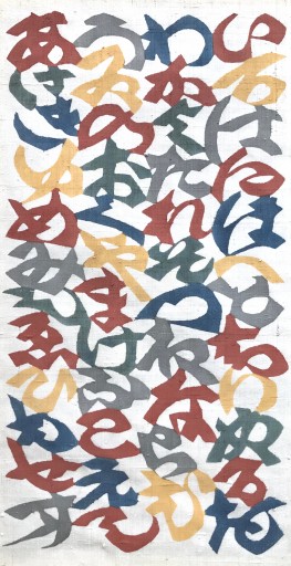 迦旃延の柵 by Shikou Munakata | TSUNAGU