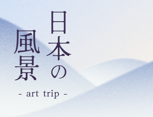 日本の風景 - art trip - | TSUNAGU東美｜東美ECモール