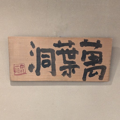 作品一覧株式会社 万葉洞 | TSUNAGU東美｜東美ECモール